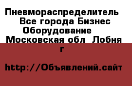 Пневмораспределитель.  - Все города Бизнес » Оборудование   . Московская обл.,Лобня г.